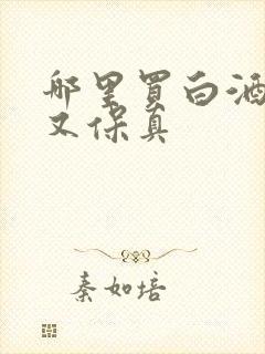 哪里买白酒便宜又保真