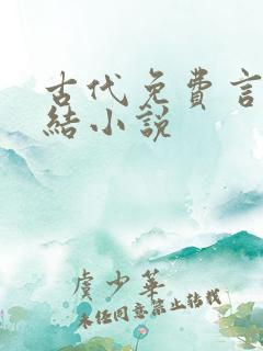 古代免费言情完结小说