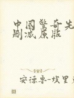 中国惊奇先生无删减原版