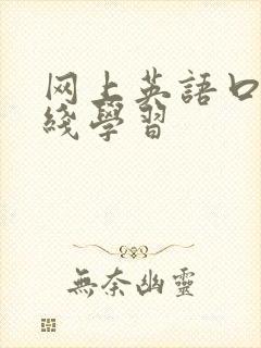网上英语口语在线学习
