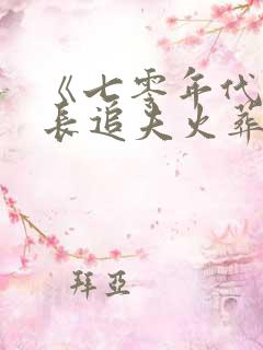 《七零年代女团长追夫火葬场了》