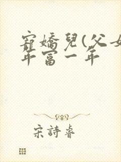 宠娇儿(父女)年富一年