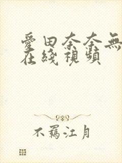 爱田奈奈无删减在线视频