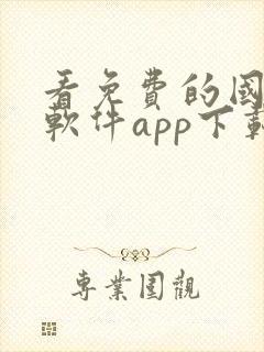 看免费的国漫的软件app下载