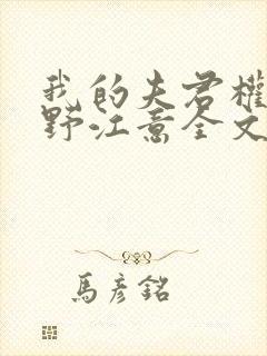 我的夫君权倾朝野江意全文免费阅读