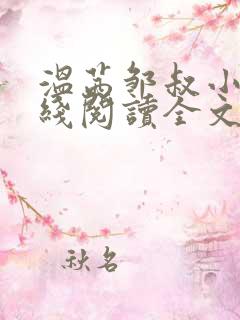 温茜邹叔小说在线阅读全文