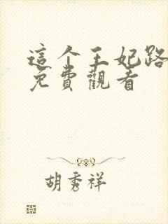 这个王妃路子野免费观看