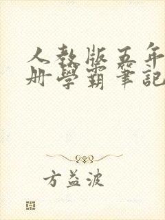 人教版五年级下册学霸笔记