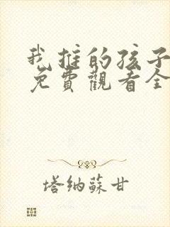 我推的孩子动漫免费观看全集高清