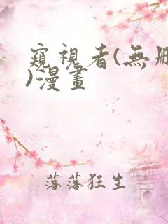 窥视者(无删减)漫画