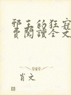 邪王的狂宠妃免费阅读全文