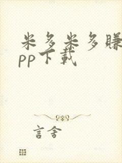 米多米多赚钱app下载