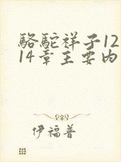 骆驼祥子12到14章主要内容