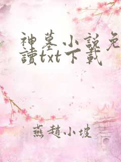 神墓小说免费阅读txt下载