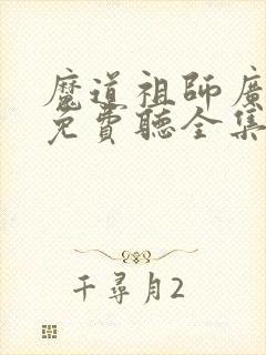 魔道祖师广播剧免费听全集在线收听