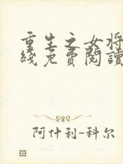 重生之女将星在线免费阅读