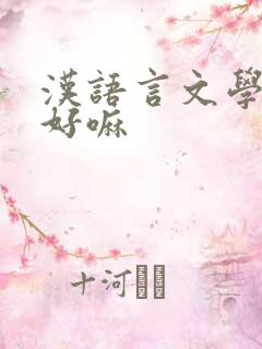 汉语言文学专业好嘛