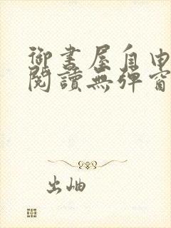 御书屋自由小说阅读无弹窗免费