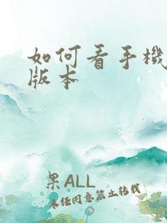 如何看手机安卓版本