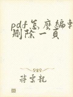 pdf怎么编辑删除一页