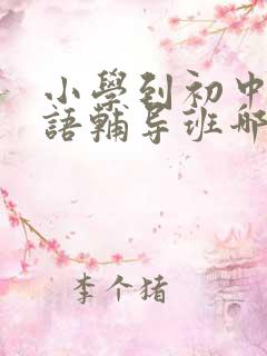 小学到初中的英语辅导班哪个最好