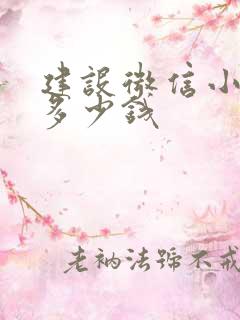 建设微信小程序多少钱