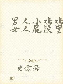 男人小鸡鸡插进女人屁股里