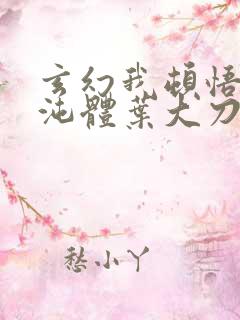 玄幻我顿悟了混沌体叶大刀