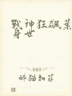 战神狂飙叶无缺身世