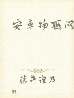 安卓物联网开发