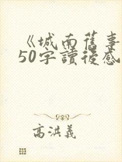 《城南旧事》450字读后感