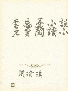 李忘忧小说全文免费阅读小说无弹窗无删减