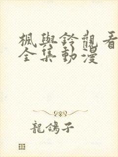 枫与铃观看免费全集动漫