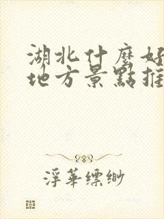 湖北什么好玩的地方景点推荐