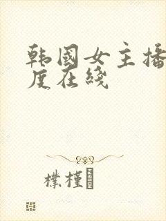 韩国女主播大尺度在线