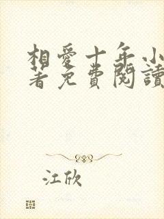 相爱十年小说原著免费阅读