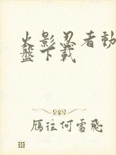 火影忍者动漫网盘下载