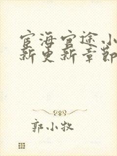 宦海官途小说最新更新章节免费阅读