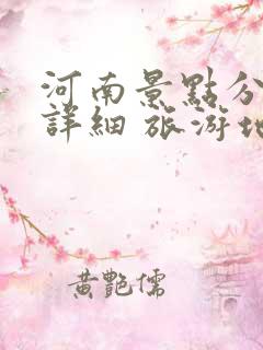 河南景点分布图详细 旅游地图