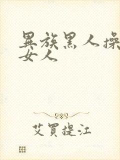 异族黑人操亚洲女人