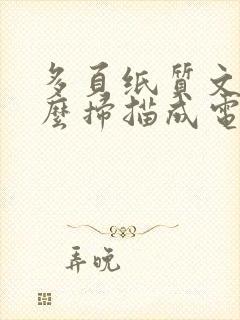 多页纸质文件怎么扫描成电子版