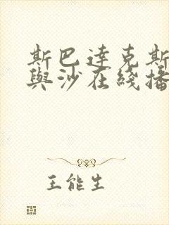 斯巴达克斯:血与沙在线播放全集