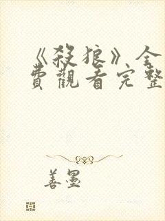 《杀狼》全集免费观看完整版