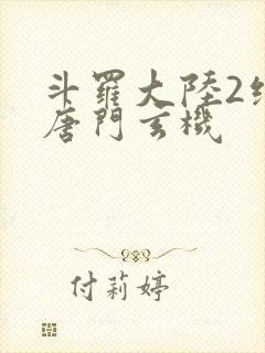 斗罗大陆2绝世唐门玄机