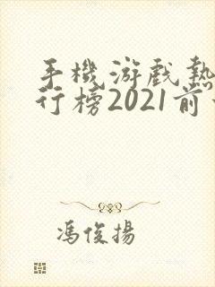 手机游戏热度排行榜2021前十名