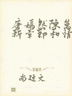 唐嫣然陈万里最新章节和情节