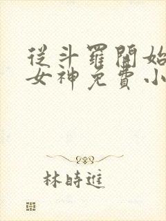 从斗罗开始俘获女神免费小说阅读