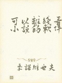 可以离线看完整小说的软件