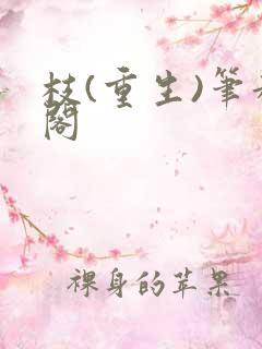 枝(重生)笔趣阁