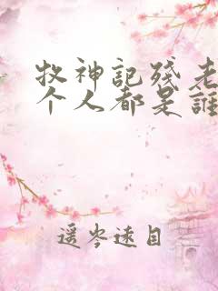 牧神记残老村九个人都是谁